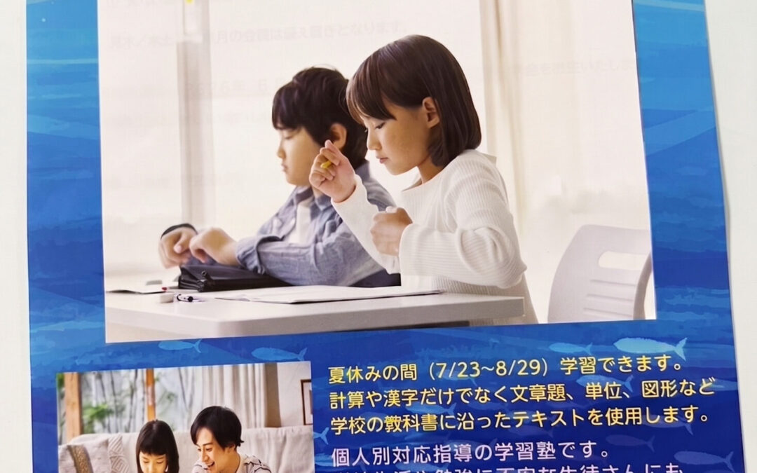 夏の集中学習受付中！！